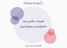 تغییرات دهمین جشنواره وب و موبایل ایران