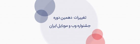 تغییرات دهمین جشنواره وب و موبایل ایران