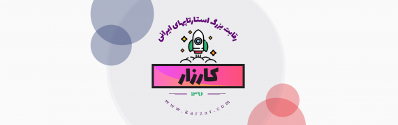 رویداد کارزار - رقابت بزرگ استارتاپهای ایرانی