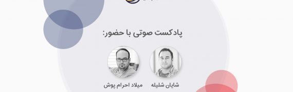 پادکست سبکتو - گفتگو با بنیانگذاران جشنواره وب و موبایل ایران